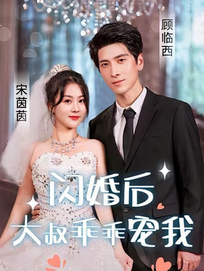 閃婚後，大叔乖乖寵我