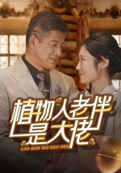 植物人老伴是大佬