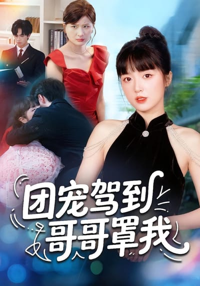 團寵駕到哥哥罩我