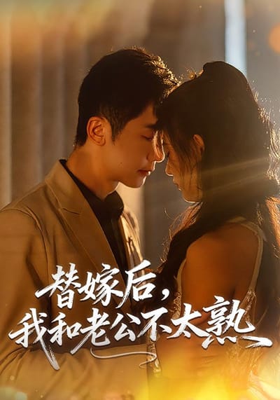 替嫁後，我和老公不太熟