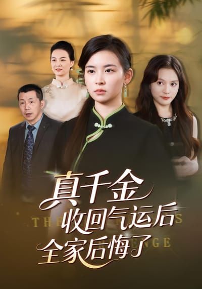 真千金收回氣運後全家後悔了
