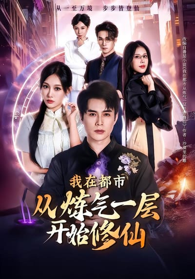 我在都市從煉氣一層開始修仙