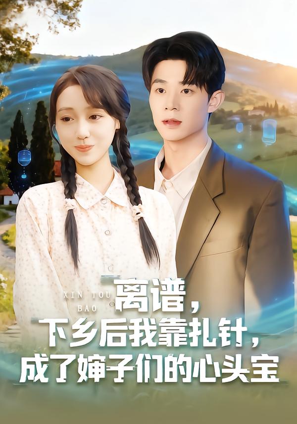離譜，下鄉後我靠扎針，成了嬸子們的心頭寶