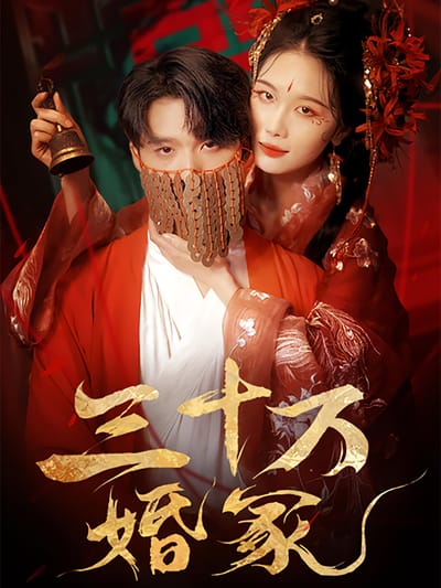 三十萬婚冢