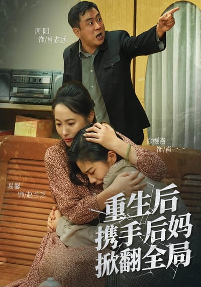 重生後攜手後媽掀翻全局