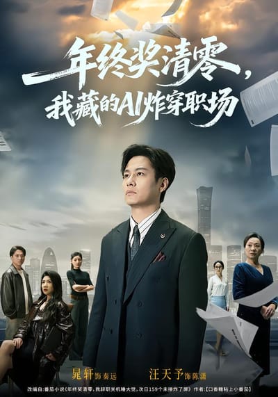年終獎清零，我藏的AI炸穿職場