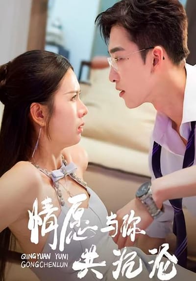 情願與你共沉淪