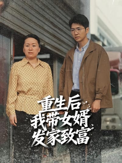 重生後我帶女婿發家致富