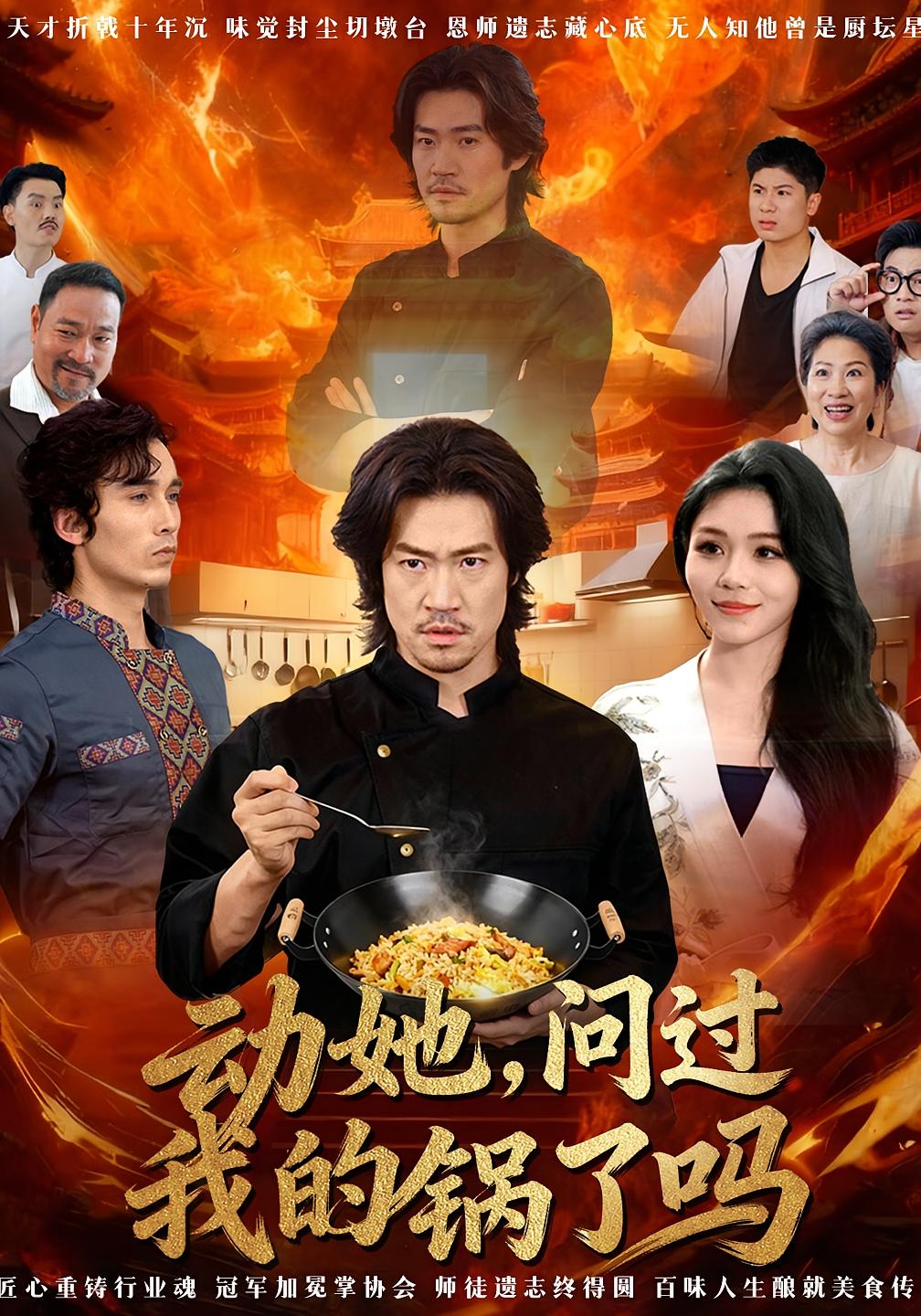 动她，问过我的锅了吗
