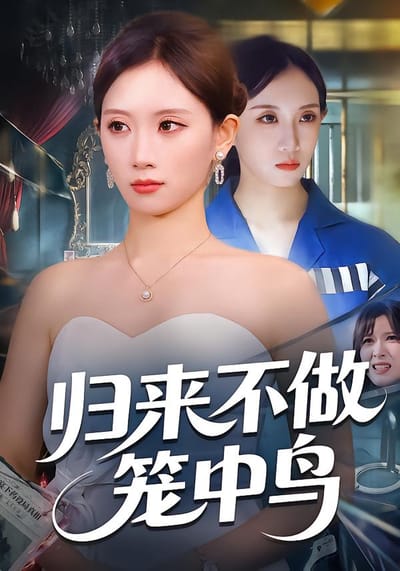 歸來不做籠中鳥