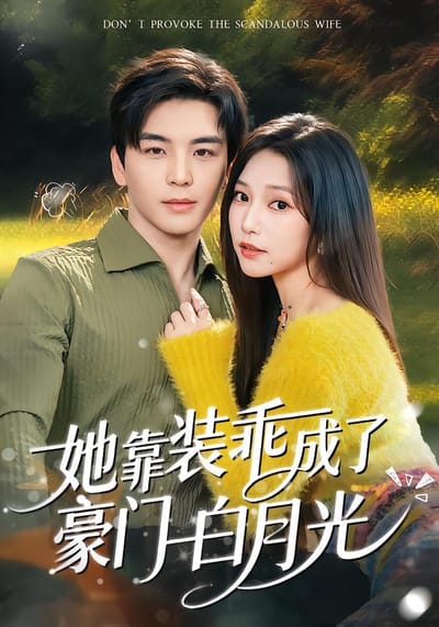 她靠装乖成了豪门白月光