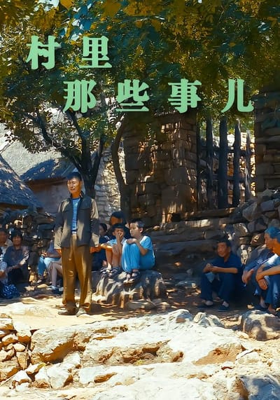 村裡那些事兒