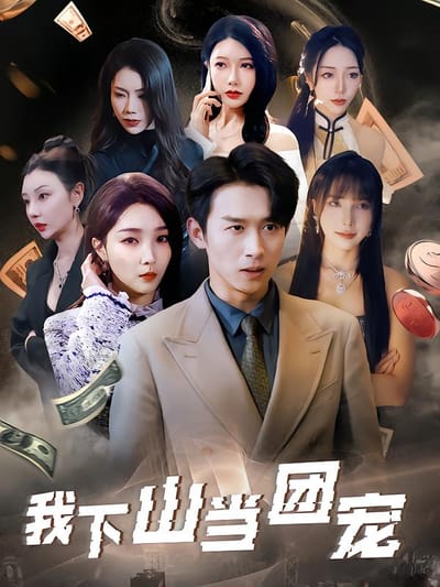 我下山当团宠