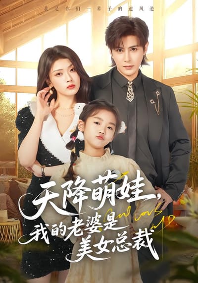 天降萌娃，我的老婆是美女總裁