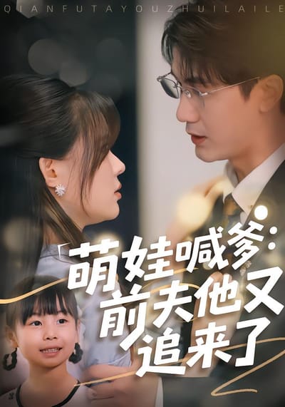 萌娃喊爹：前夫他又追來了