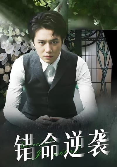 错命逆袭