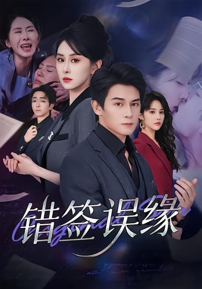 错签误缘