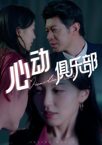 心動俱樂部