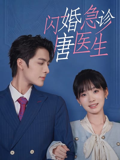 閃婚急診唐醫生