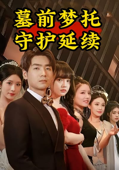 墓前梦托：守护延续
