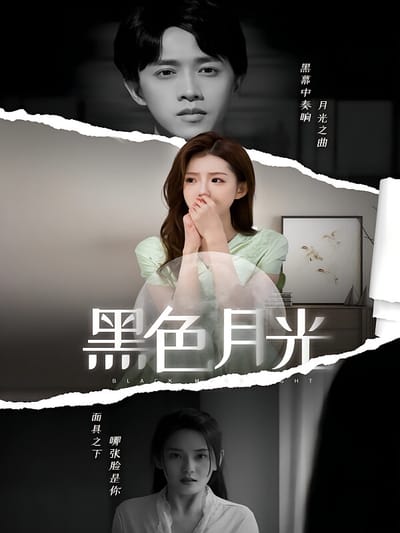 黑色月光