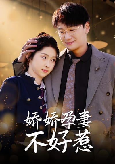 嬌嬌孕妻不好惹