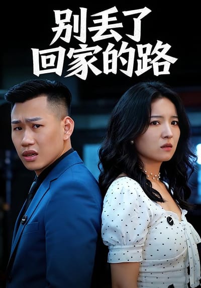 别丢了回家路