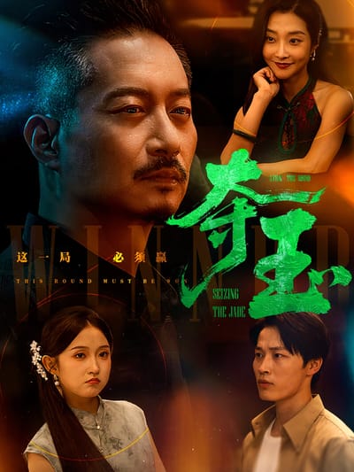 奪玉