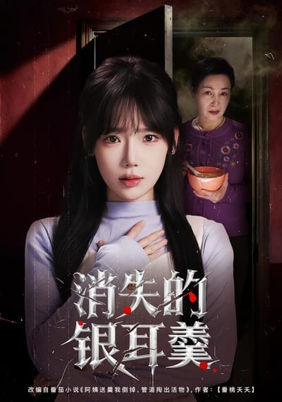消失的銀耳羹