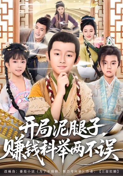 開局泥腿子，賺錢科舉兩不誤