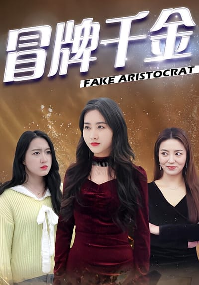 冒牌千金