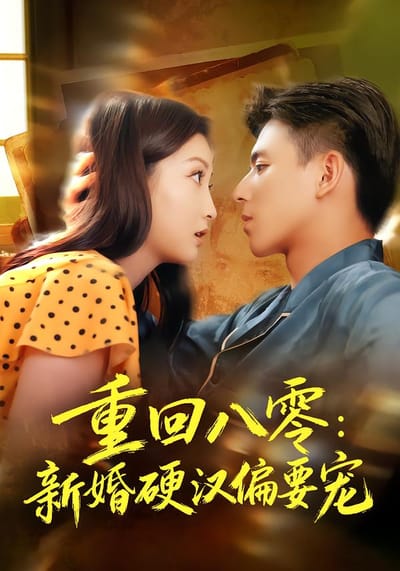 重回八零：新婚硬汉偏要宠