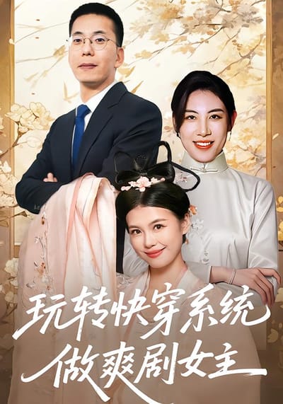 玩轉快穿系統，做爽劇女主