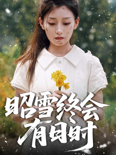昭雪終會有日時