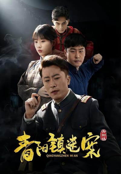 青陽鎮迷案