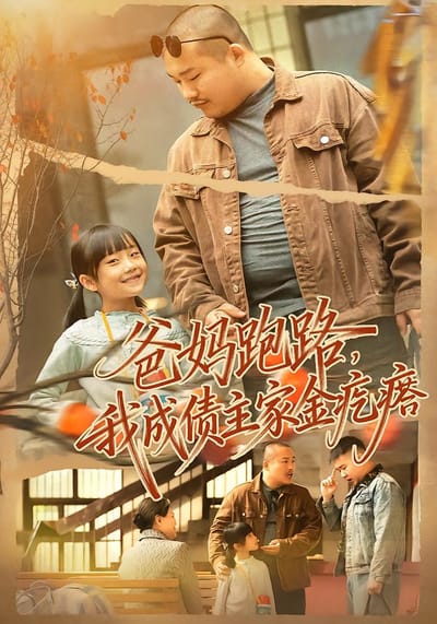 爸媽跑路，我成債主家金疙瘩