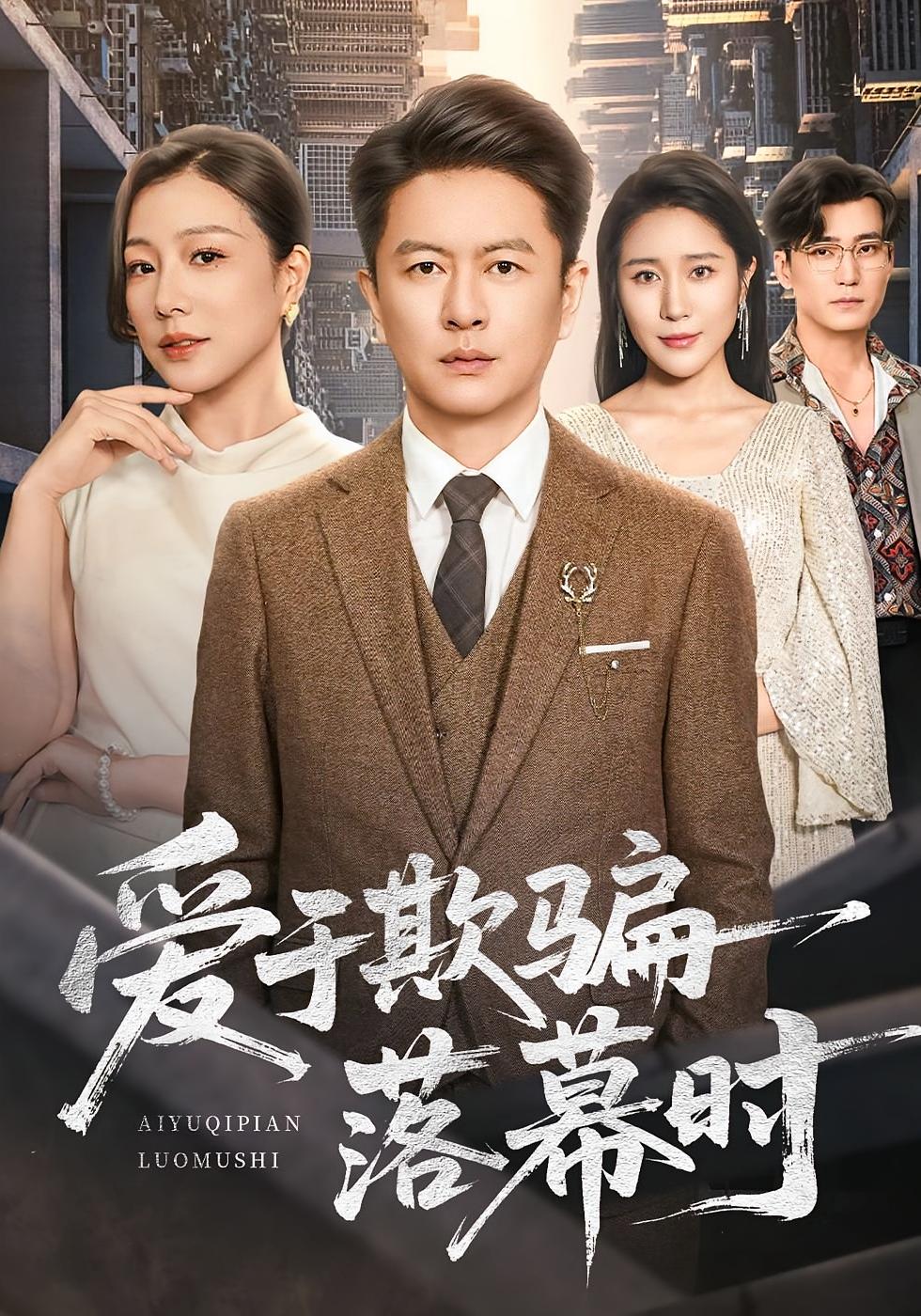 爱于欺骗落幕时