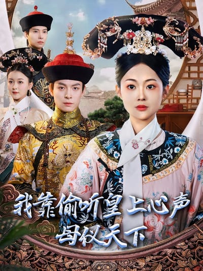 我靠偷聽皇上心聲母儀天下