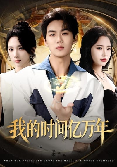 我的時間億萬年