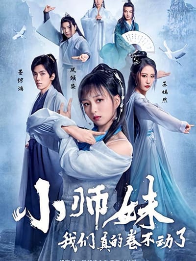小師妹，我們真的卷不動了
