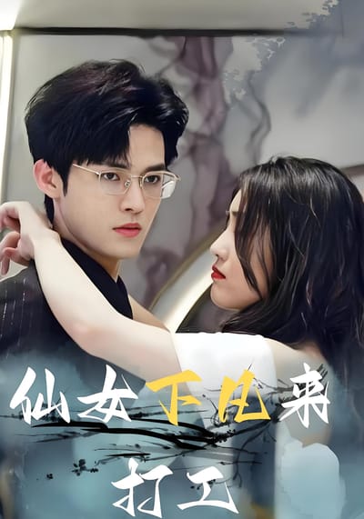仙女下凡來打工