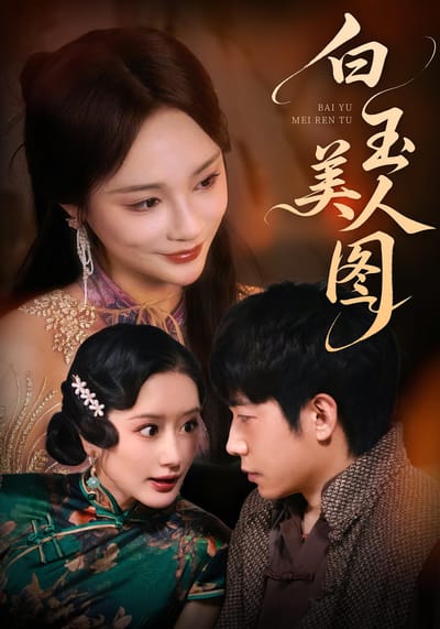 白玉美人图