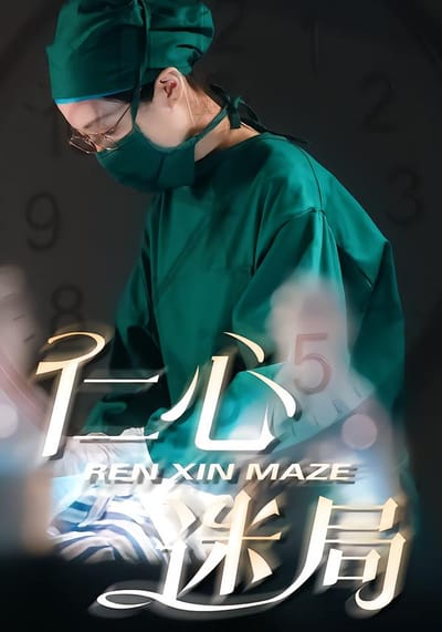 仁心迷局