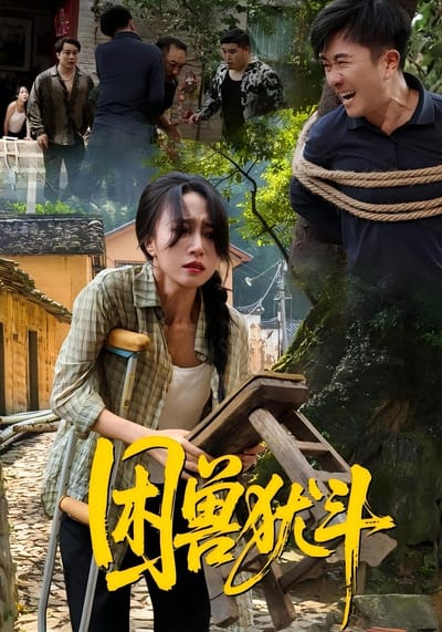 困獸猶鬥