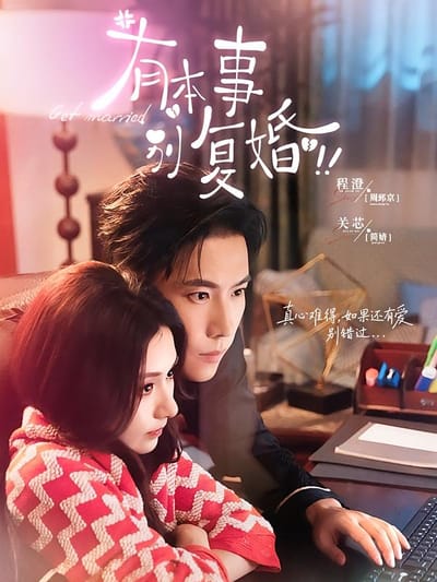 有本事别复婚
