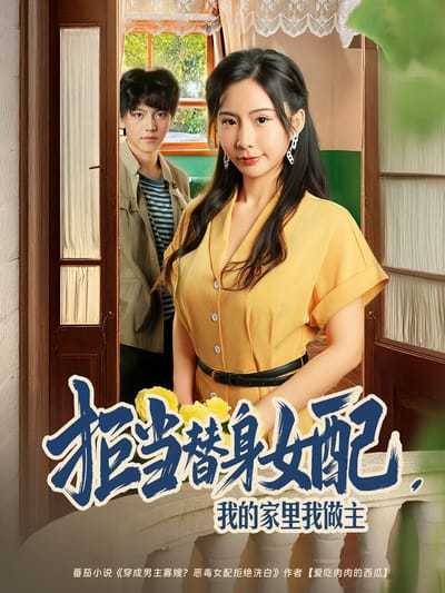 拒當替身女配，我的家裡我做主