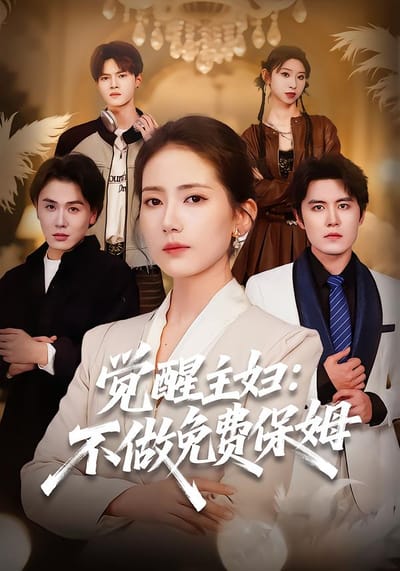 觉醒主妇：不做免费保姆