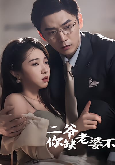 二爷，你缺老婆不