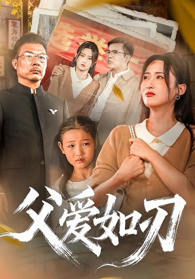 父愛如刃