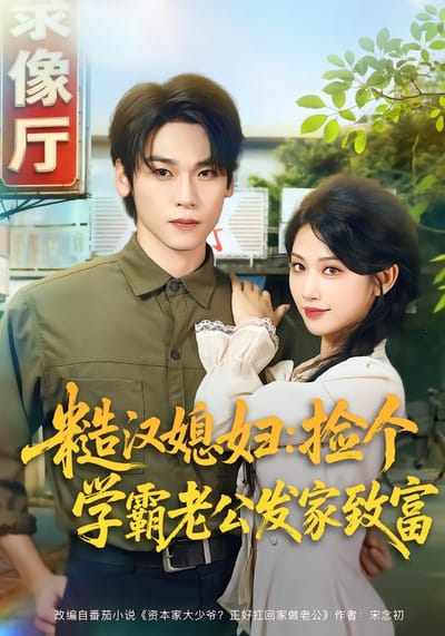 糙汉媳妇：捡个学霸老公发家致富
